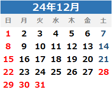 2024年12月休日カレンダー